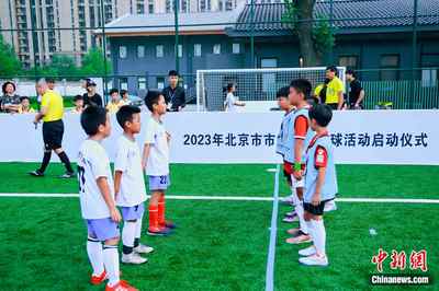促全民健身 2023年北京市市级社会足球活动启动