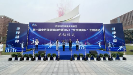 西部科学城重庆高新区第一届全民健身运动会启幕